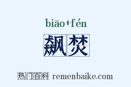 飙焚是什么意思的图片